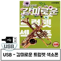 [Best] 음악USB 감미로운 연주음악 트럼펫 색소폰 86곡#9999ea, 샐리즈 본상품선택