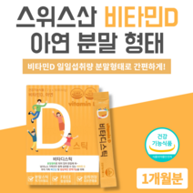 비타디스틱 스위스산 비타민D 비티민D3 영국산 비타민C 아연 분말 가루 스틱 보충제 영양제 타먹는비타민D 햇빛 지용성 자외선 비타민D 비타민디 보충
