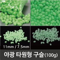 팔찌 목걸이 만들기 야광 타원형구슬 100g 과학교구, 7.5mmX5mm