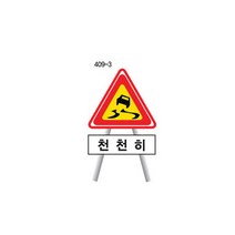 녹색환경안전 공사안내표지+지주, 409-3