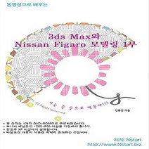 NSB9788993268584 새책-스테이책터 [(DVD) 동영상으로 배우는 3ds Max와 Nissan Figaro 모델링 1부-DVD 1장] --동영, (DVD) 동영상으로 배우는 3ds Max와 Nissa