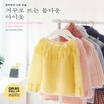 거꾸로 뜨는 톱다운 아이옷 한미란의 니트 교실
