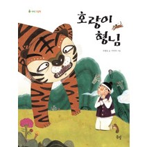 호랑이 형님, 봄볕