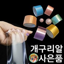 찬다 펄 테이프 공 볼 만들기 끈끈이 찐득이 끈적이 말랑이 장난감 4.8cm 6cm 낱개 [개구리알 워터 비즈 포함], 블루, 당일발송