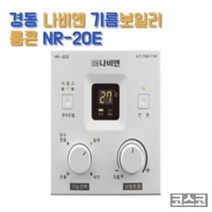 경동 나비엔 기름 보일러 실내 온도 조절기 NR-20E