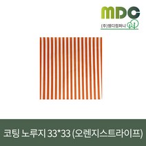[엠디컴퍼니] 샌드위치 햄버거 포장지 코팅노루지 33*33 (오렌지스트라이프)1봉(500장) 노루지 유산지 코팅지 코팅노루지 햄버거포장지 샌드위치포장지 식품포장지 식품밑지 깔지, 1봉(500장)