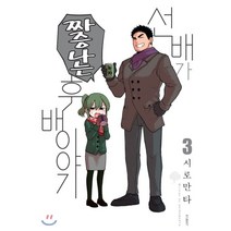 선배가 짜증나는 후배이야기 3:, 학산문화사