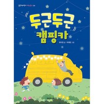 밀크북 두근두근 캠핑카, 도서, 9788928318131