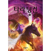 타라 덩컨 10: 드래곤 대 악마(하), 소담출판사, 소피 오두인 마미코니안