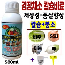 김장채소 칼슘제 500ml +계량컵_식물이름표set 무 배추 마늘 양파 생강 파 밭 전용 액체 칼슘비료 석회결핍 무름 예방 엽면시비 관주 가을 붕사 붕소 주말농장 텃밭 황화 영양제