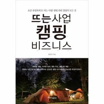 웅진북센 뜨는 사업 캠핑 비즈니스, One color | One Size@1