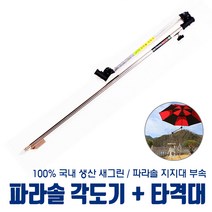 [새그린] 파라솔 지지대 부속 부품 타격하대봉 각도기, 개별판매 파라솔부속 - 타격하대봉A + 각도기