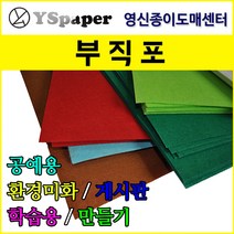 영신종이도매센터 부직포 게시판꾸미기 환경미화 학습용 공예용, 2. 부직포 90x90 1마