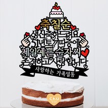 츄토퍼 띠중에 제일 환갑 칠순 팔순 케이크토퍼 생신케이크토퍼, 1개, 축칠순+00년00띠+제일예쁜+이름or호칭+띠안문구