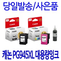 캐논 PG-945 CL-946 호환 정품 리필 잉크, 1개입, 칼라 대용량재생잉크