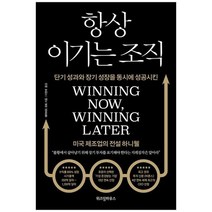 [위즈덤하우스] 항상 이기는 조직 단기 성과와 장기 성장을 동시에 성공시킨 미국 제조업의 전, 없음