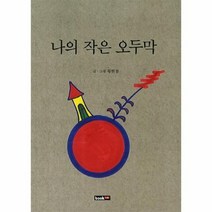 나의 작은 오두막, 상품명