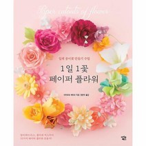 1일 1꽃 페이퍼 플라워