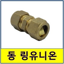 동 링유니온 동용접부속 동파이프 동관 수도부속 동배관, 1개