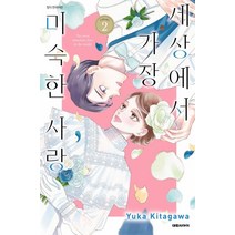 세상에서 가장 미숙한 사랑 2(완결), 2권, 대원씨아이