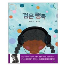 검은 행복 / 다림