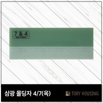 도배몰딩자 4or7(옥) 칼받이 몰딩자 도배용품 도배공구