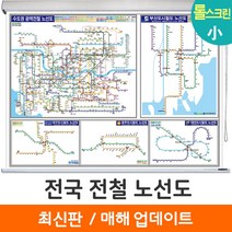 [지도코리아] 전국 전철노선도 110*79cm 롤스크린 소형 - 수도권 서울시 서울 부산시 부산 광주광역시 광주 대구시 대구 대전시 대전 지하철노선도 지하철 전철 여행 전도 지도, 코팅 - 롤스크린 (소형)