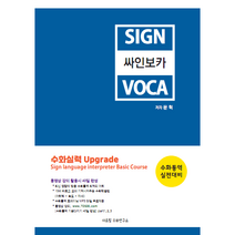 싸인보카 (Sign Voca)/ 수화도서