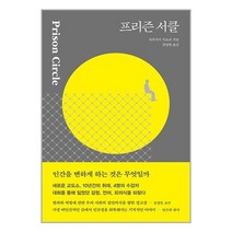 프리즌 서클 / 다다서재[ 빠른출발 책 -Faster DEL.], 비닐포장