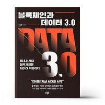 블록체인과 데이터 3.0