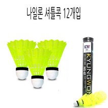 핫템 디자인 용품 이쁜 배드민턴 인도어 스러운 아웃도어 스포츠 필수품 셔틀콕 고급 잇템 소품 합성 나일론 멋진 예쁜 12개입 깔끔한 경원 배드민턴 셔틀콕