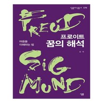 유니오니아시아 프로이트 꿈의 해석