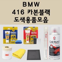 BMW 416 카본블랙 주문 자동차 붓펜 카페인트 도색 스프레이 퍼티 컴파운드 차량용, BMW:프라이머(모비스)