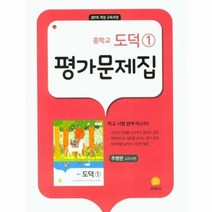 21 지학사평가문제집중학도덕1 추병완, 상품명