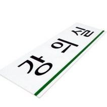 강의실 명패 학원 표지판 문패 현판 수업 학교 아크릴