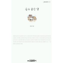 운수 좋은 날, 신원, 현진건 저