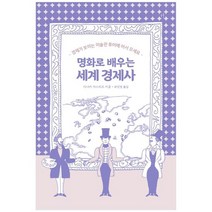 [휴머니스트]명화로 배우는 세계 경제사, 없음