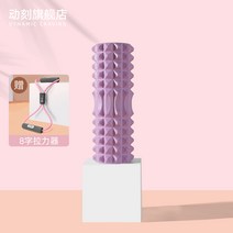 다이어트 다리 허벅지 종아리 허리 어깨 뭉친 근육풀기 롤러 마사지 스트레칭 마사지바 지압 기구 거품축 근력 이완 롤러 심박수 다리신기 요가 필라테스 이빨봉근막 롤러 마사지 롤러, 옵션02
