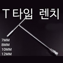 t 복스 육각렌치 드라이버 티 랜치 볼트풀기 6각렌치 조립 자동차용품 나사조임 연장, 12mm
