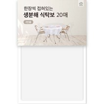 올데이니트 THE 편리한 생분해 식탁보 2인용, 20개입, 1개