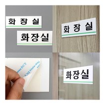 심플 라인 화장실 표지판 소 아크릴문패 화장실안내판, 중