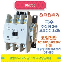 동아전기 DMC50 AC110V 전자접촉기 마그네트스위치 MC-50a