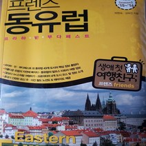 프렌즈 동유럽 : 프라하.빈.부다페스트 외 동유럽 핵심 도시 43