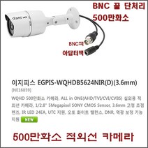 이지피스 500만화소 16채널 녹화기(WQHDVR-5016H) -3테라 HDD외 추가상품, EGPIS-WQHDB5624NIR(D)-(3.6mm)