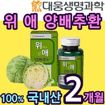 대용량 100% 국내산 양배추 환 사양 벌꿀 위 장 건강 에좋은 분말 가루 효소 건강 식품 먹기편한 설포라판 식이섬유 칼슘 국산 헬리코박터 캐비지 cabbage 홈쇼핑 추천 위에, 2통(4개월)