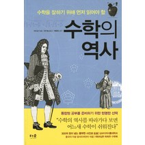 수학의 역사:수학을 잘하기 위해 먼저 읽어야 할, 더숲