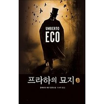 [개똥이네][중고-중] 프라하의 묘지 1