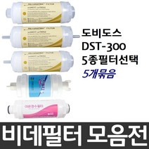 도비도스 DST-300 비데필터호환 5개묶음 선택형, 피팅형[5개]