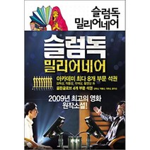 슬럼독 밀리어네어 : Q & A 큐 앤 에이, 비카스 스와루프 저/강주헌 역, 문학동네