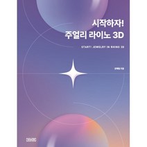 시작하자! 주얼리 라이노 3D, 쉐일즈